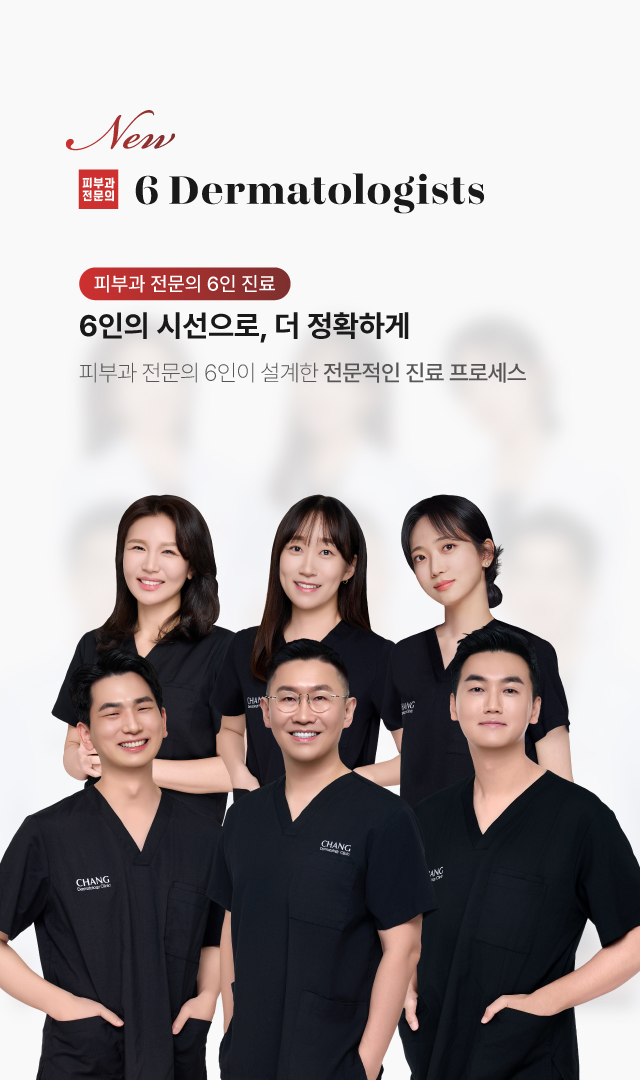 피부과 전문의 6인 진료