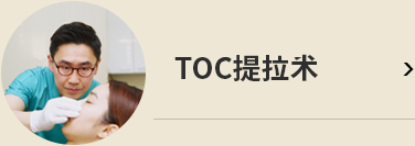 TOC리프팅