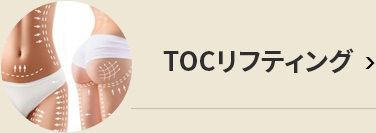 TOC리프팅