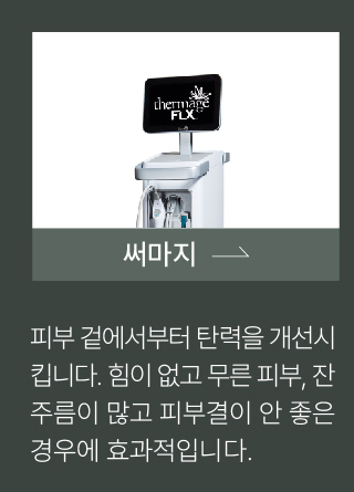 써마지