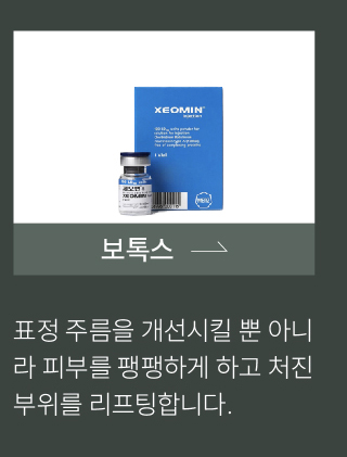 보톡스