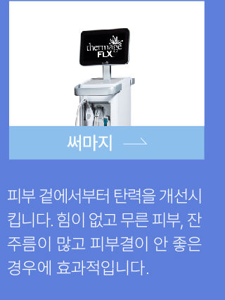 써마지