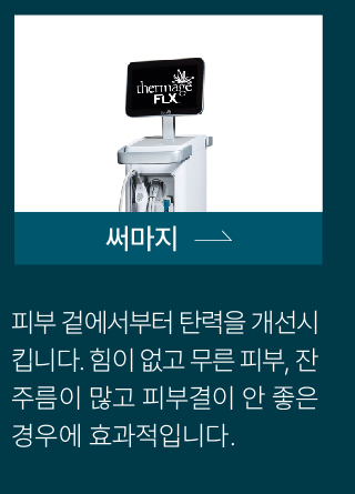 써마지