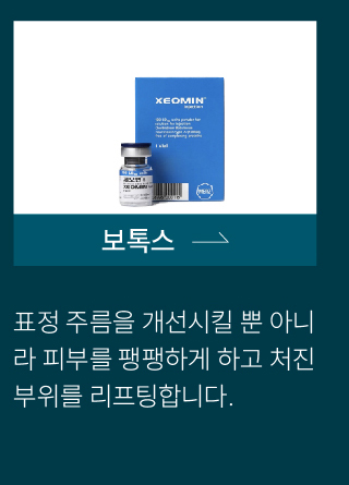 보톡스