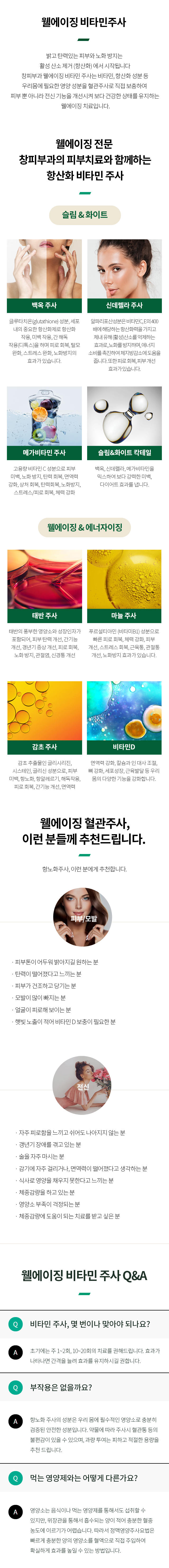 웰에이징 비타민 영양 주사 (IV nutritional treatment)