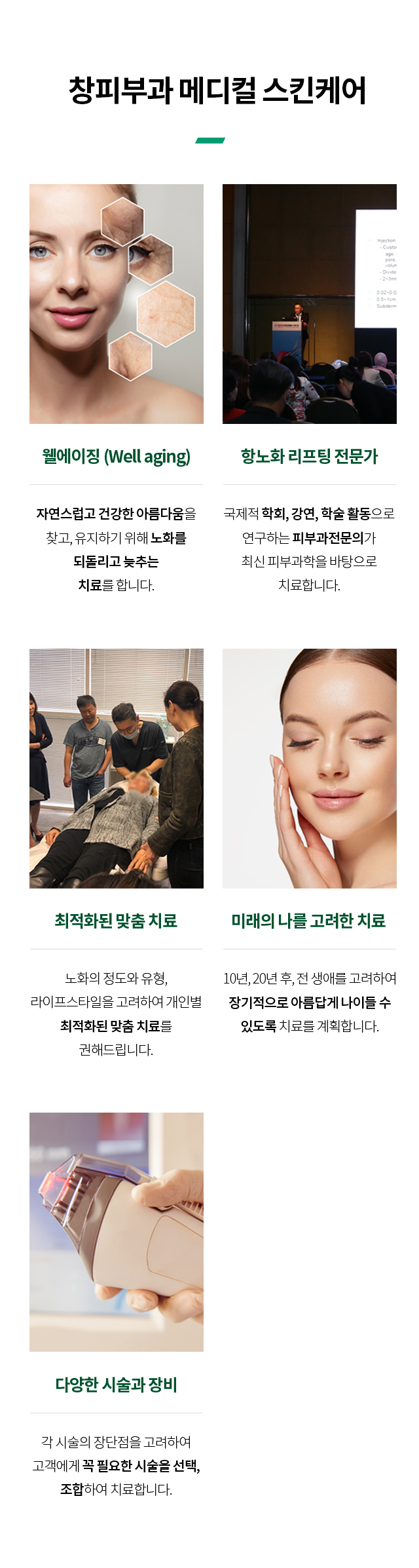 창피부과 웰에이징 센터